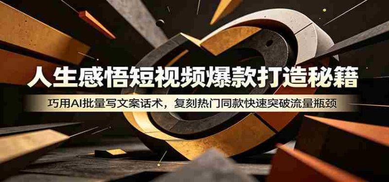 人生感悟短视频爆款打造秘籍:巧用A 批量写文案话术,复刻热门同款快速突破流量瓶颈-有道网创