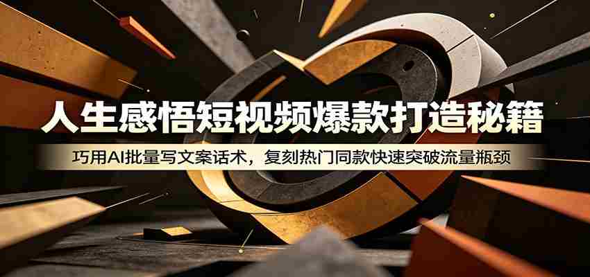 人生感悟短视频爆款打造秘籍：巧用A 批量写文案话术，复刻热门同款快速突破流量瓶颈-有道网创