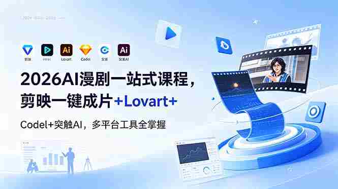 （18736期）2026AI 漫剧一站式课程，剪映一键成片+Lovart+Codel+突触AI，多平台工具全掌握-有道网创