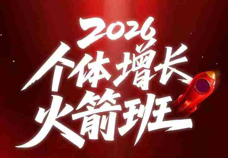AI个体增长火箭班6月4天直播课，一人公司-实体获客-商机洞察，在躺平和内卷之间找到“普通人创收”的第三曲线-有道网创