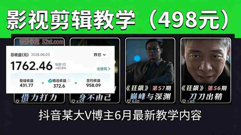 (18896期)抖音大V博主6月影视剪辑教学,素材处理+二次剪辑+爆款文案全流程,可做独家精选分成计划等-有道网创