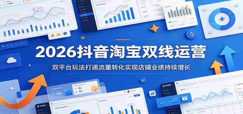 2026抖音淘宝双线运营:双平台玩法打通流量转化实现店铺业绩持续增长-有道网创