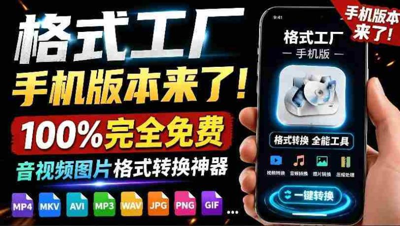 (19119期)格式工厂来手机版本了!100%完全免费,音视频图片格式转换神器,免费免登录即可使用格式工厂(安卓)-有道网创