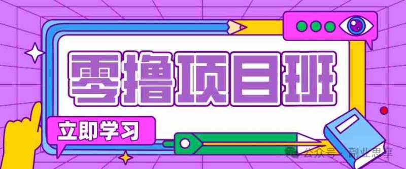 高考结束!教辅资料项目红利期来袭,暑期高峰提前布局月入万元-有道网创