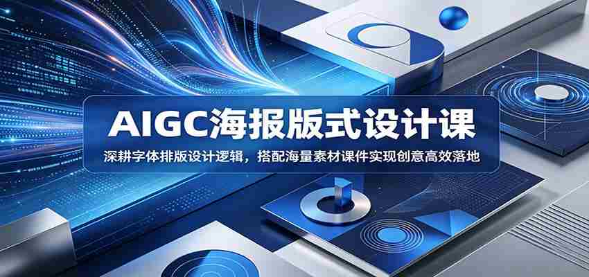 AIGC海报版式设计课：深耕字体排版设计逻辑，搭配海量素材课件实现创意高效落地-有道网创