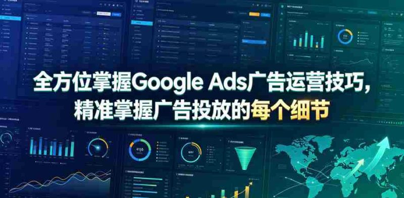全方位掌握Google Ads广告运营技巧,精准掌握广告投放的每个细节【原创双语字幕】-有道网创