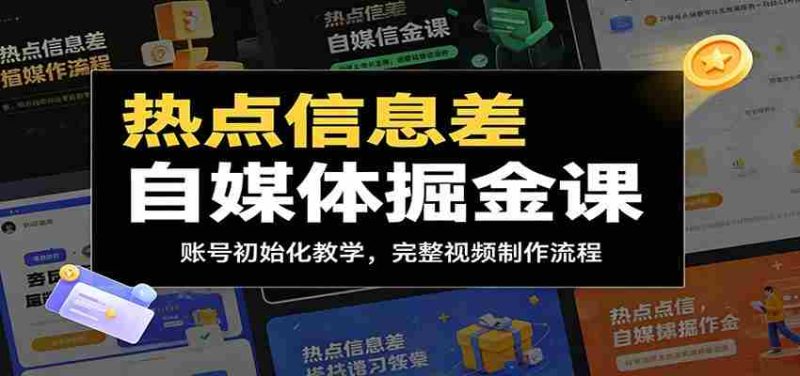 热点信息差自媒体掘金课:账号初始化教学,完整视频制作流程-有道网创