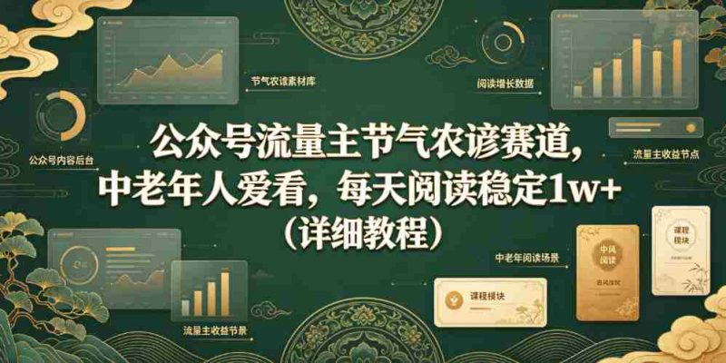公众号流量主节气农谚赛道,中老年人爱看,每天阅读稳定1w+(详细教程)-有道网创