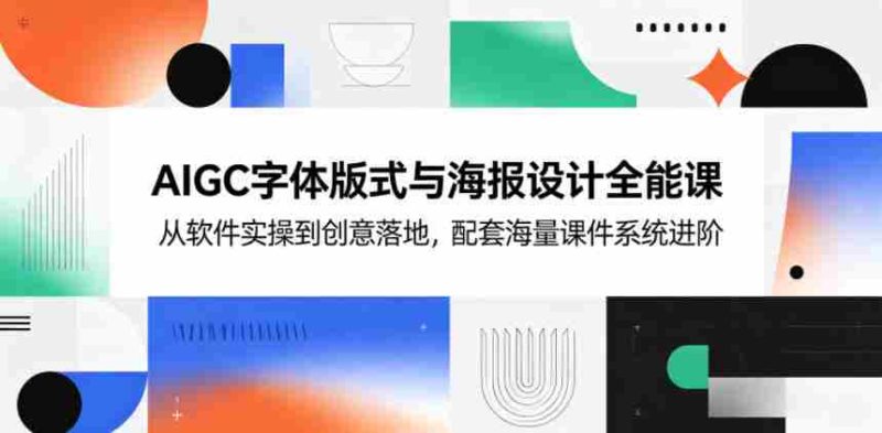 AIGC字体版式与海报设计全能课,从软件实操到创意落地,配套海量课件系统进阶-有道网创