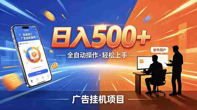 (18841期)合规线上广告轻任务,闲暇智能操作,新手轻松上手,多劳多得稳定增收。-有道网创
