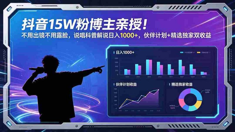 (18863期)抖音15W粉博主亲授!不用出镜不用露脸,说唱科普解说日入1000+,伙伴计划+精选独家双收益-有道网创