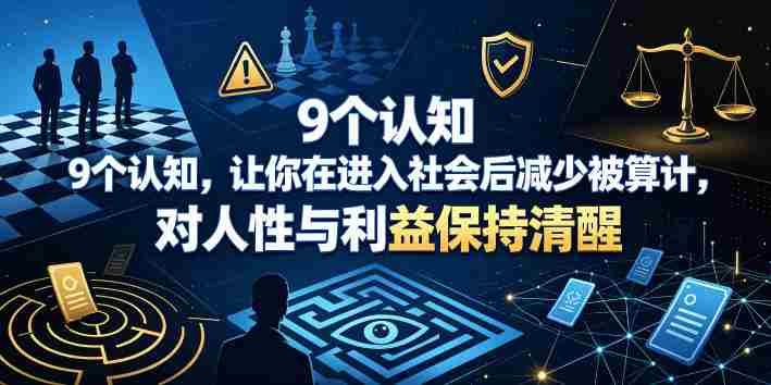 付费文章:9个认知,让你在进入社会后减少被算计,对人性与利益保持清醒-有道网创