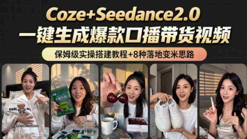 2026AI新玩法！从400到2.8w：一条Coze工作流的8种变现方式，日入1k+，附全套搭建+变现教程-有道网创