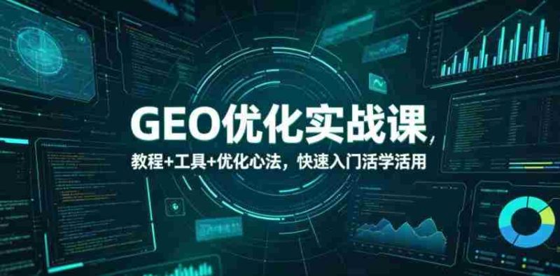 GEO优化实战课，教程+工具+优化心法，快速入门活学活用-有道网创
