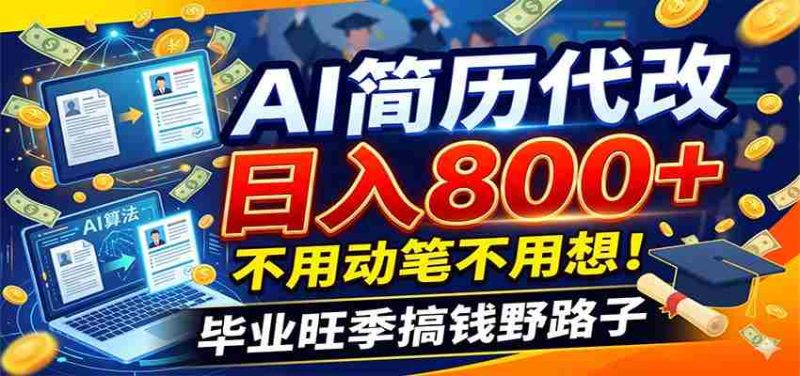 毕业季+秋招双重爆单!AI简历代改日入800+,不用动笔不用想!-有道网创
