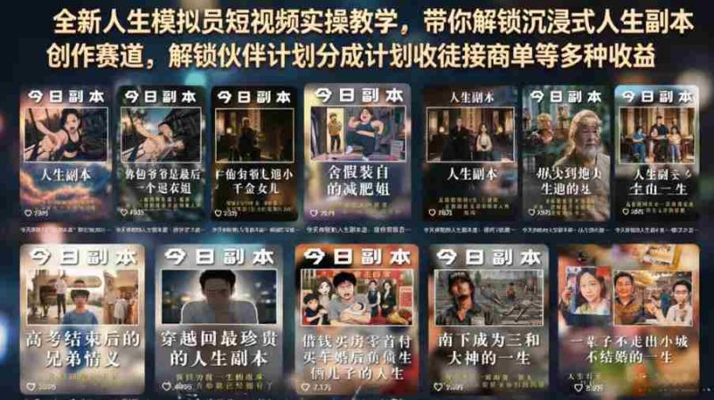 全新人生模拟员短视频实操教学,带你解锁沉浸式人生副本创作赛道,解锁伙伴计划分成计划收徒接商单等多种收益-有道网创