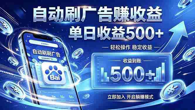 (19004期)居家线上广告轻任务,空闲时间轻松增收,操作流程简单易懂,零基础小白也能快速上手-有道网创
