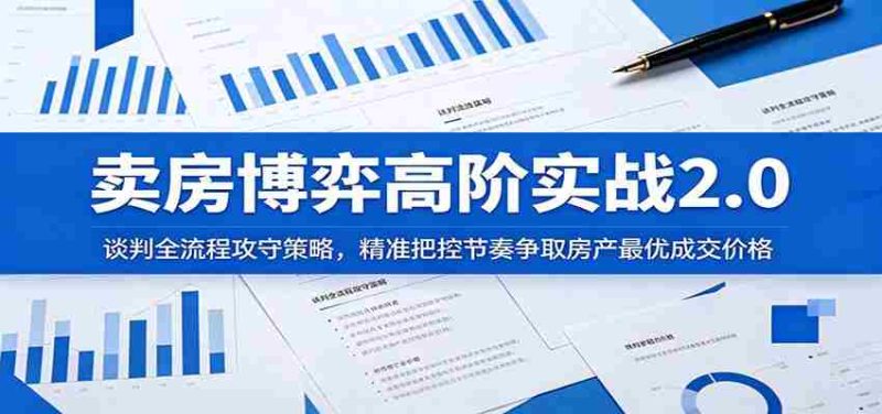 卖房博弈高阶实战2.0:谈判全流程攻守策略,精准把控节奏争取房产最优成交价格-有道网创