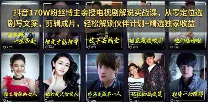 抖音170W粉丝博主亲授电视剧解说实战课,从零定位选剧写文案剪辑成片,轻松解锁伙伴计划+精选独家收益-有道网创