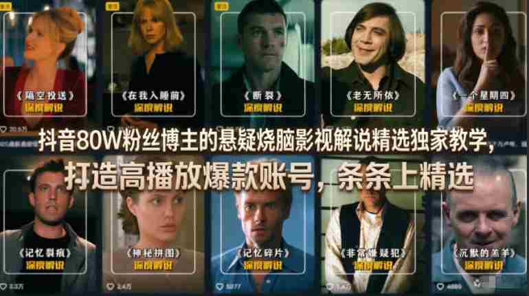 抖音80W粉丝博主的悬疑烧脑影视解说精选独家教学，打造高播放爆款账号，条条上精选-有道网创
