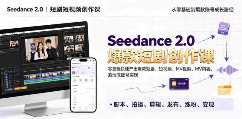 Seedance 2.0短剧短视频创作课,零基础快速产出爆款短剧、短视频、MV内容,落地做账号实现变现-有道网创