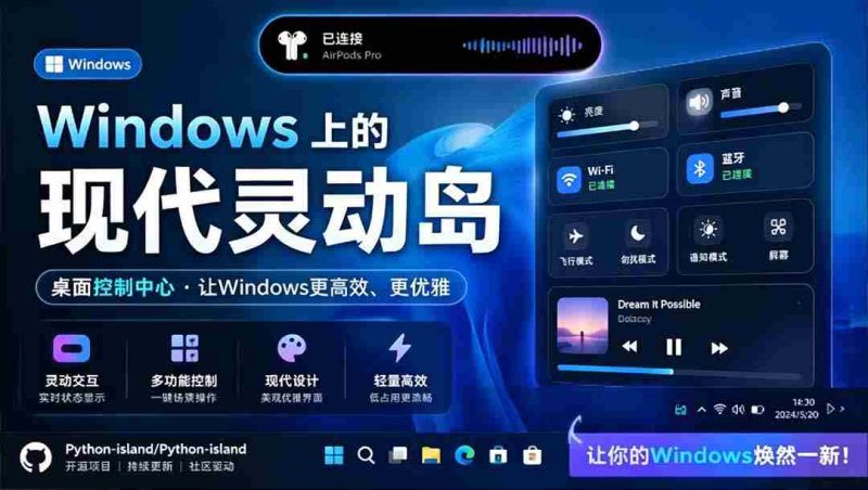 (19104期)Windows也能拥有桌面灵动岛!现代化的系统控制中心,让你的电脑多个黑刘海,PyIsland-有道网创