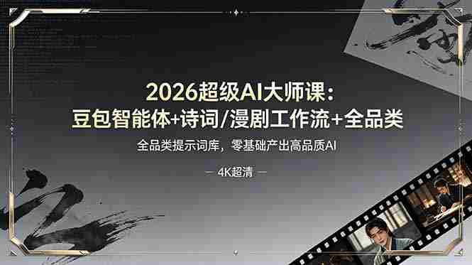 (19011期)2026超级AI大师课:豆包智能体+诗词/漫剧工作流+全品类提示词库,零基础产出高品质AI-有道网创