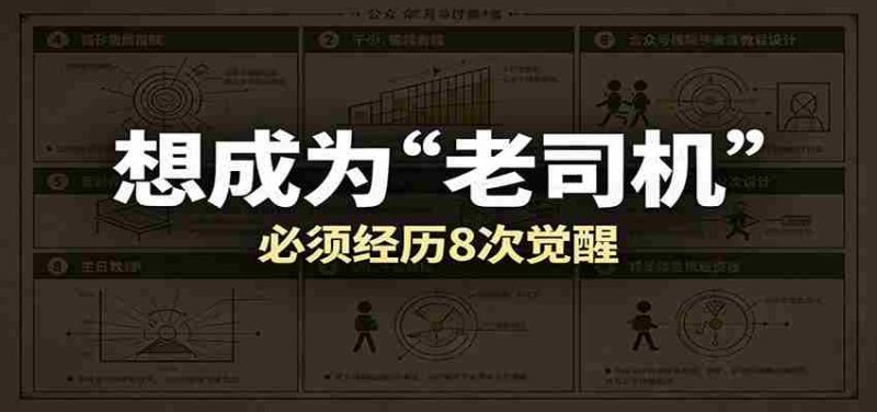 某公众号付费文章:想成为“老司机”,必须经历8次觉醒-有道网创
