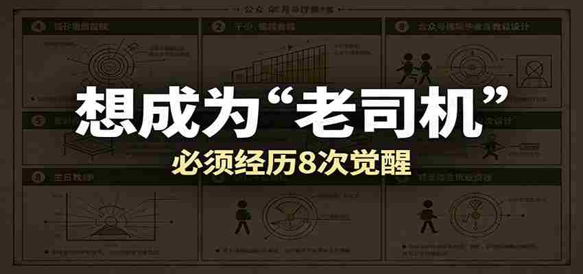 某公众号付费文章：想成为“老司机”，必须经历8次觉醒-有道网创
