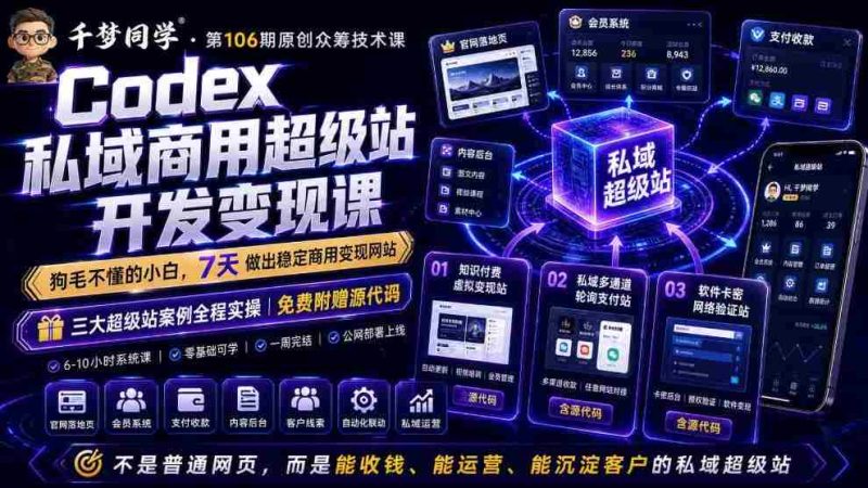 Codex私域商用超级站Ai开发变现课,7天带你从零基础到能自己动手做出能收钱、能运营、能沉淀客户的私域超级站-有道网创