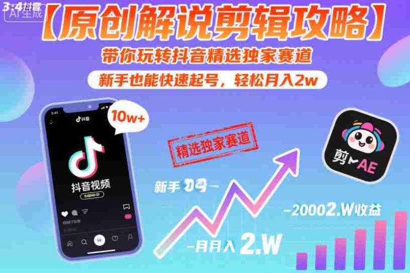 【原创解说剪辑攻略】带你玩转抖音精选独家赛道，新手也能快速起号，轻松月入2w（完结）-有道网创