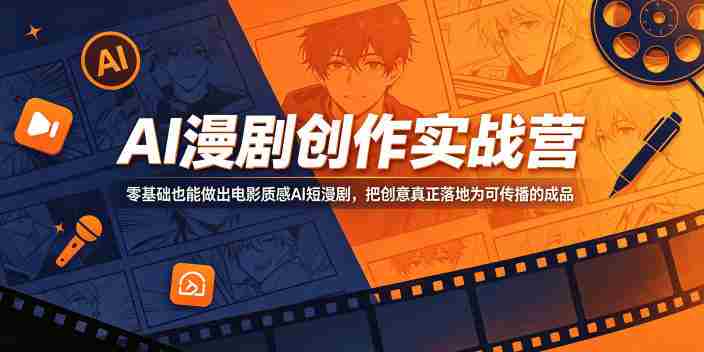 AI漫剧创作实战营,零基础也能做出电影质感AI短漫剧,把创意真正落地为可传播的成品-有道网创