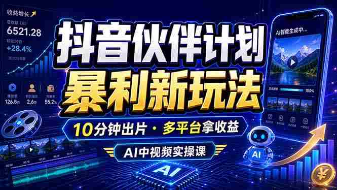(18869期)抖音伙伴计划最新玩法,无需配音剪辑,10分钟出一条原创视频,轻松日入三位数-有道网创