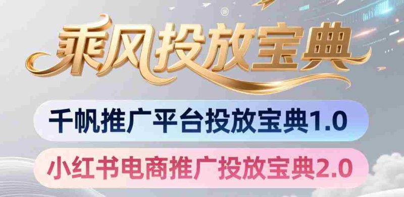 小红书千帆推广平台投放宝典,小红书电商推广投放宝典2.0-有道网创