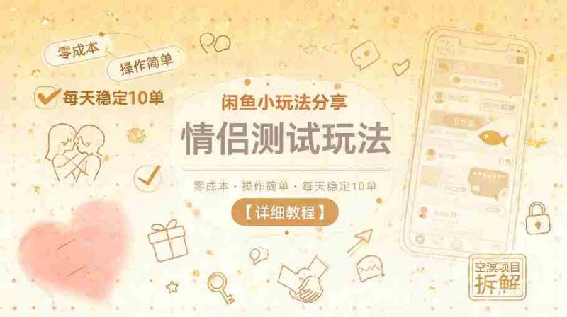 闲鱼小玩法分享，情侣测试玩法，零成本，操作简单，每天稳定10单【详细教程】-有道网创