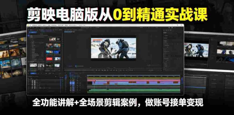 剪映电脑版从0到精通实战课，全功能讲解+全场景剪辑案例，做账号接单变现-有道网创