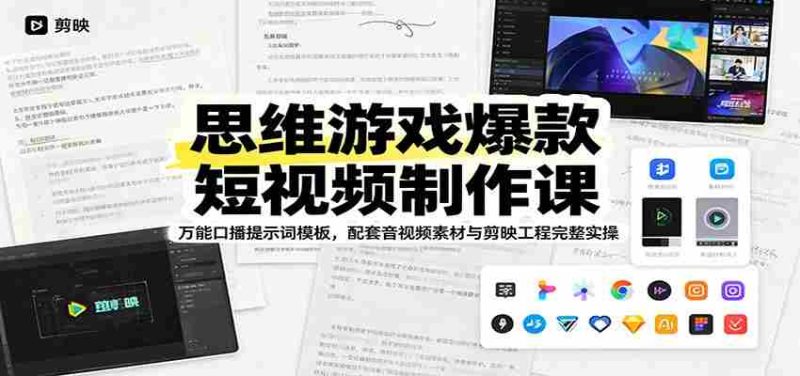 思维游戏爆款短视频制作课:万能口播提示词模板,配套音视频素材与剪映工程完整实操-有道网创