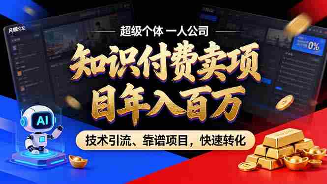 （18919期）2026年普通人如何通过卖项目年入百万，从零到一，教你走对每一个细节-有道网创