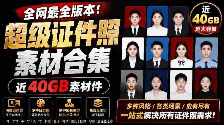 全网最全版本!证件照素材合集,近40GB素材文件,涵盖男女儿童结婚、海马体、形象照、五官全套素材-有道网创