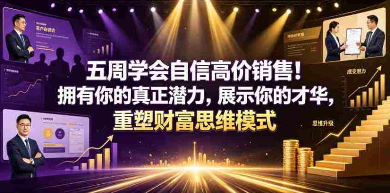 五周学会自信高价销售!拥有你的真正潜力,展示你的才华,重塑财富思维模式【原创双语字幕】-有道网创