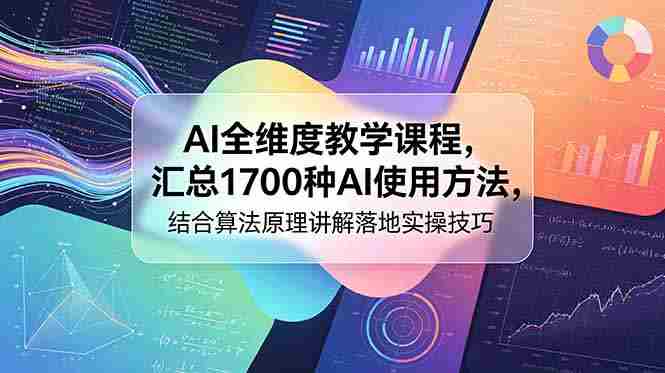 (18834期)AI全维度教学课程,汇总1700种AI使用方法,结合算法原理讲解落地实操技巧-有道网创