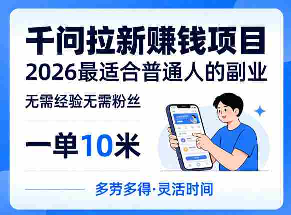 一单10米,不少人都在找的千问拉新賺钱项目,无需经验无需粉丝,2026最适合普通人副业(更新6月11日)-有道网创