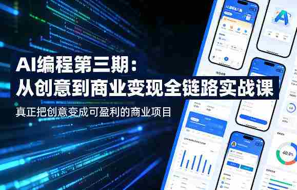 AI编程第三期，从创意到商业变现的全链路实战课，真正把创意变成可盈利的商业项目（更新06月08日）-有道网创