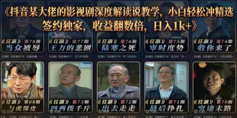 抖音某大佬的影视剧深度解读解说教学,小白轻松冲精选签约独家,收益翻数倍,日入1k+-有道网创