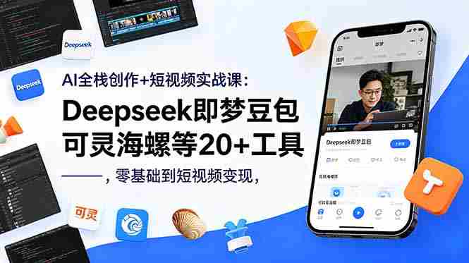 （18677期）AI全栈创作+短视频实战课：Deepseek即梦豆包可灵海螺等20+工具，零基础到短视频变现-有道网创