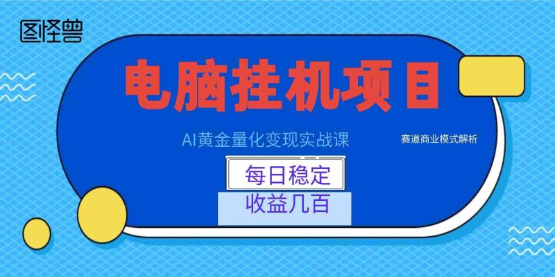 AI黄金量化变现实战课:电脑挂机每日稳定收益几百,赛道商业模式解析!-有道网创