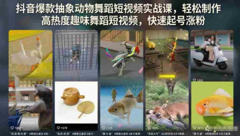 抖音爆款抽象动物舞蹈短视频实战课,轻松制作高热度趣味舞蹈短视频,快速起号涨粉-有道网创