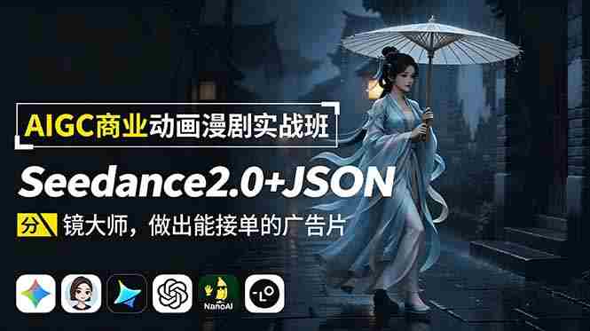 (18849期)AIGC商业动画漫剧实战班:Seedance2.0+JSON分镜大师,做出能接单的广告片-有道网创