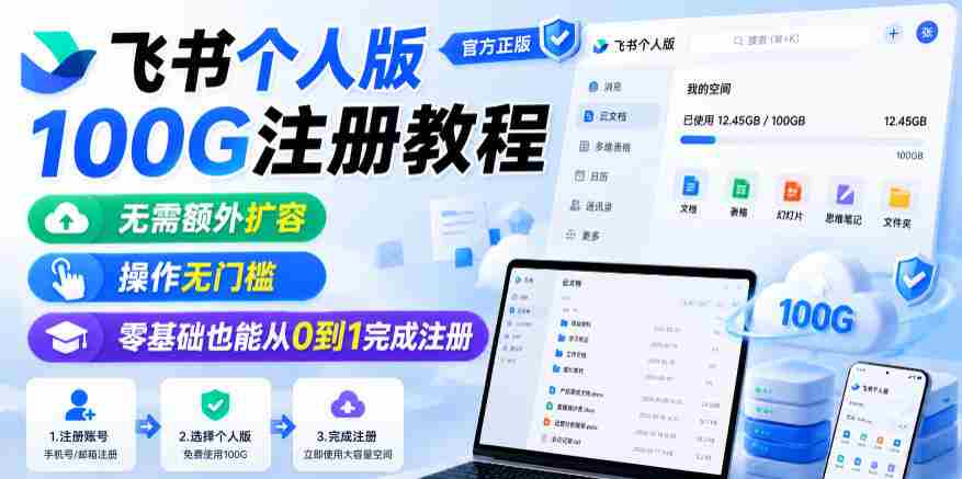 飞书个人版100G注册教程，无需额外扩容，操作无门槛，零基础也能从0到1完成注册-有道网创
