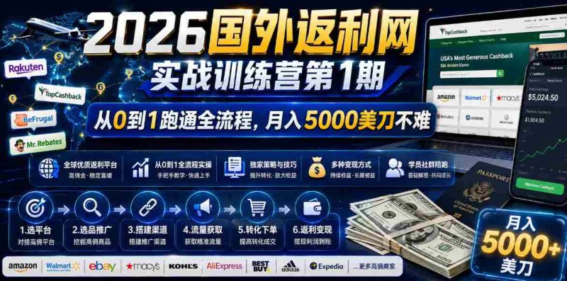 2026年国外返利网实战训练营第1期，从0到1跑通全流程，月入5000美刀不难-有道网创